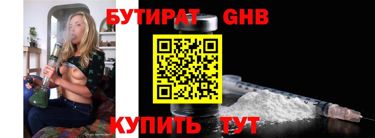 БУТИРАТ бутандиол  Вход с VPN  Кириши 