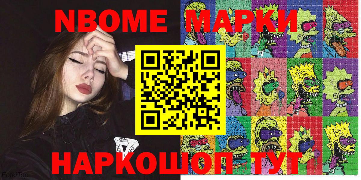 Марки NBOMe 1,8мг Кириши
